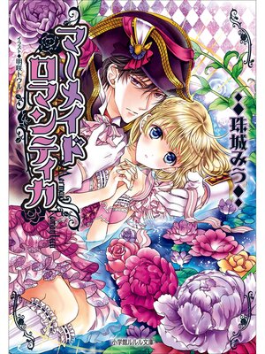 cover image of マーメイドロマンティカ